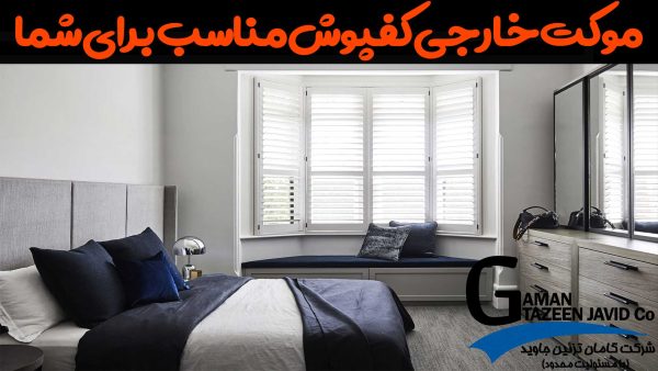 آیا موکت خارجی برای شما مناسب است؟