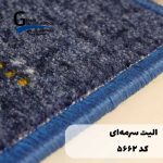 موکت ظریف مصور طرح الیت سرمه ای