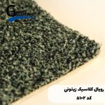 موکت رویال کلاسیک ظریف مصور زیتونی