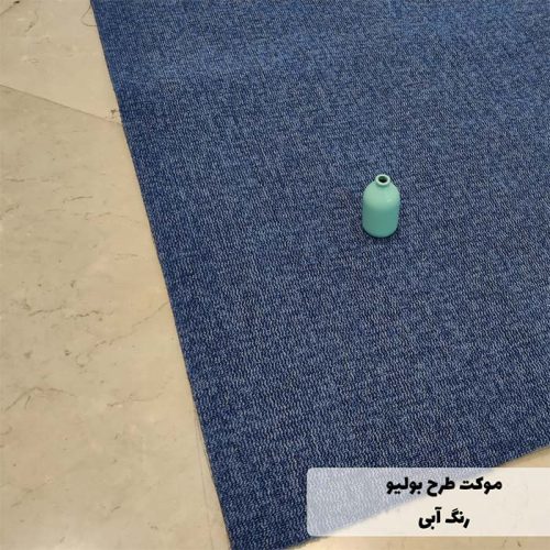 موکت طرح بولیو رنگ آبی نخ پلی آمید
