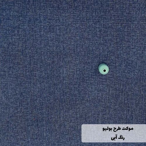 انواع موکت با نخ پلی آمید رنگ آبی