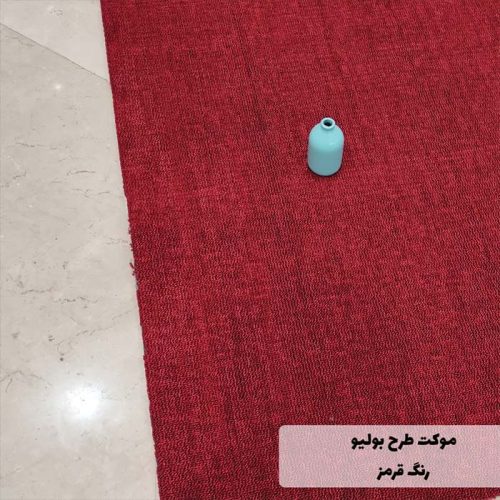 موکت طرح بولیو رنگ قرمز