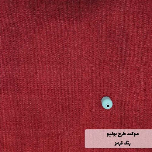 بهترین موکت پلی آمید رنگ قرمز