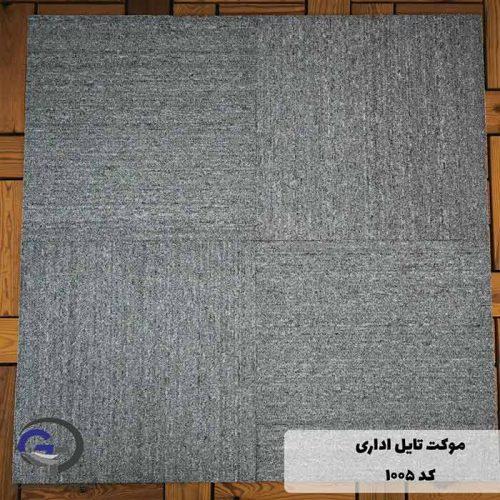 موکت تایل ایرانی The best کد 1005