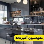 نکات مهم در دکوراسیون آشپزخانه
