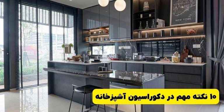 نکات مهم در دکوراسیون آشپزخانه