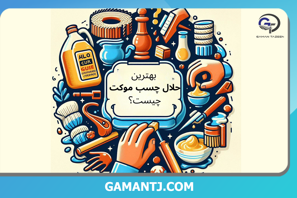 چگونه چسب موکت را پاک کنیم؟ 1 بهترین حلال چسب موکت چیست