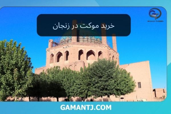 خرید موکت در زنجان