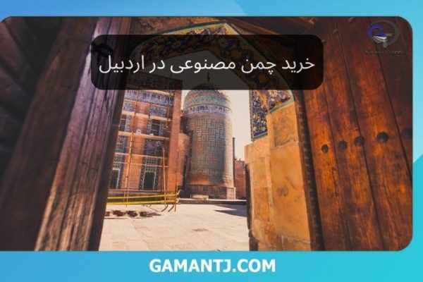 خرید چمن مصنوعی در اردبیل