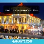 خرید چمن مصنوعی در رشت