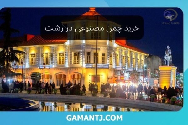 خرید چمن مصنوعی در رشت