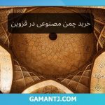 خرید چمن مصنوعی در قزوین (1)