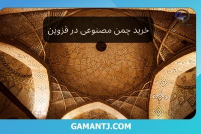 خرید چمن مصنوعی در قزوین (1)