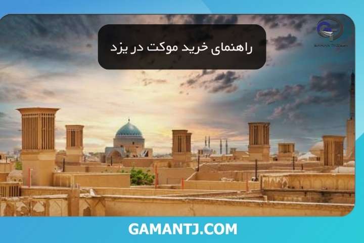 راهنمای خرید موکت در یزد
