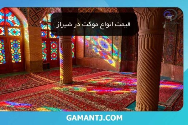 قیمت انواع موکت در شیراز