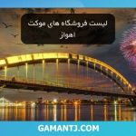 لیست فروشگاه های موکت اهواز