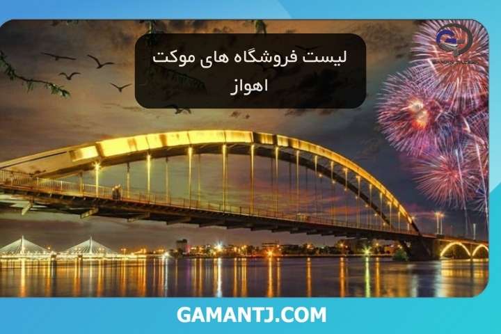 لیست فروشگاه های موکت اهواز 1 لیست فروشگاه های موکت اهواز