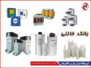 بهترین تولیدکننده تابلو برق خازنی در لاله­زار تهران