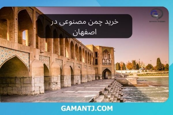 خرید چمن مصنوعی در اصفهان