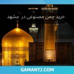 خرید چمن مصنوعی در مشهد