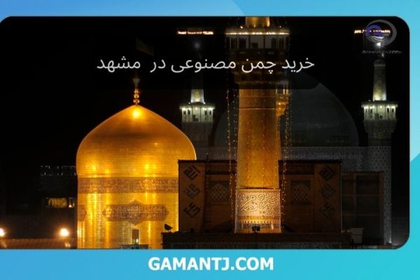 خرید چمن مصنوعی در مشهد