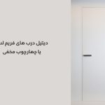دیتیل درب فریم لس