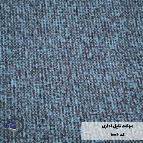 موکت تایل اداری رنگ طوسی سرمه ای کد 1006
