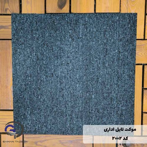 موکت تایل اداری کد 2002 طوسی تیره رنگ