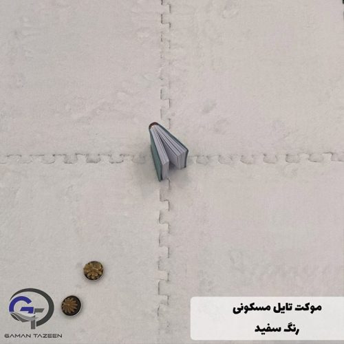 موکت تایل مسکونی پازلی سفید رنگ