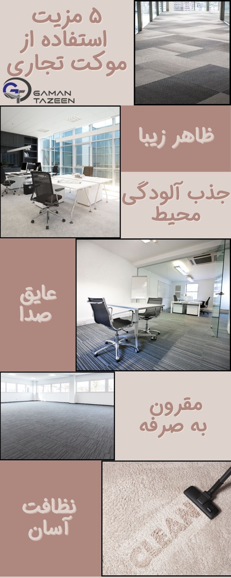خرید موکت اداری - تجاری - شرکتی بهترین قیمت دی 1403 11 advantage of using commercial carpet