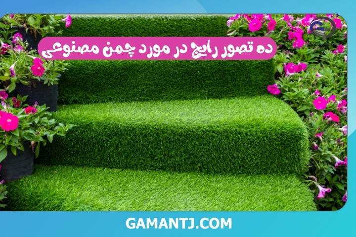 10 تصور رایج در مورد چمن مصنوعی: درست یا غلط؟ 1 myths about turf