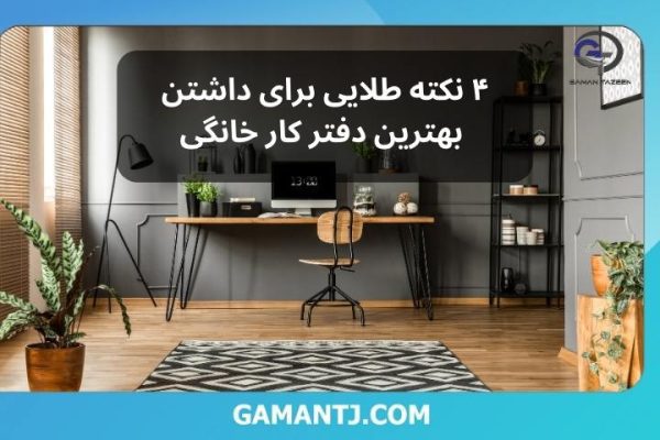 4 نکته طلایی برای داشتن بهترین دفتر کار خانگی