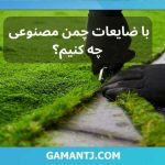 بازیافت چمن مصنوعی