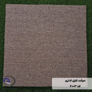 Carpet-tile-2003-1 موکت تایل ایرانی 2003 رنگ فهوه ای