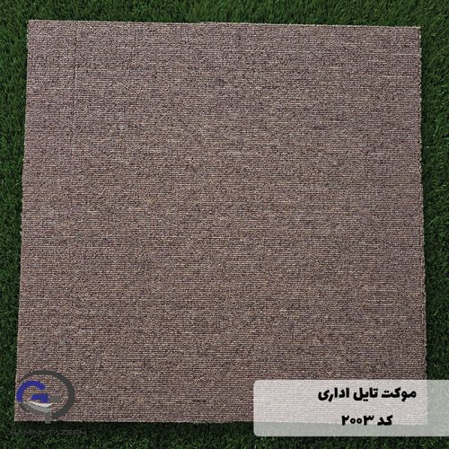 موکت تایل ایرانی 2003 رنگ فهوه ای