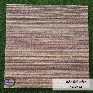 Carpet-tile-97074-1 موکت تایل ایرانی رنگ کرم کد 97074 برند دبست