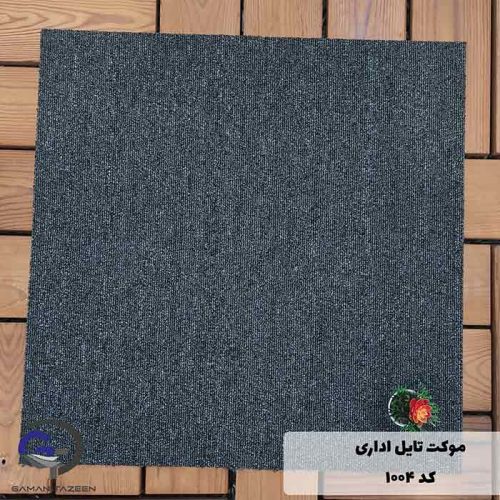 موکت تایل اداری رنگ طوسی تیره کد 1004