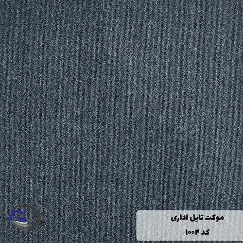 موکت تایل ایرانی The best کد 1004