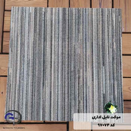 موکت تایل اداری رنگ طوسی کرم نسکافه ای کد 97074