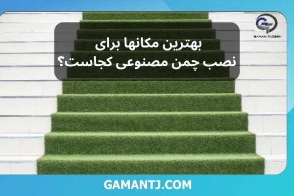 بهترین مکانها برای نصب چمن مصنوعی کجاست؟