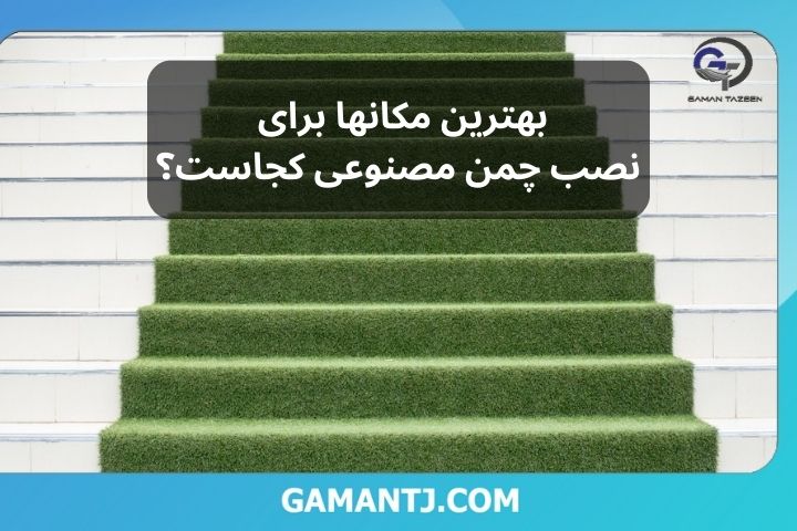 بهترین مکانها برای نصب چمن مصنوعی کجاست؟ 1 مکانها برای نصب چمن مصنوعی کجاست؟