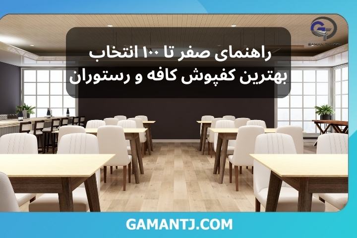 راهنمای صفر تا 100 انتخاب بهترین کفپوش کافه و رستوران 1 بهترین کفپوش کافه و رستوران