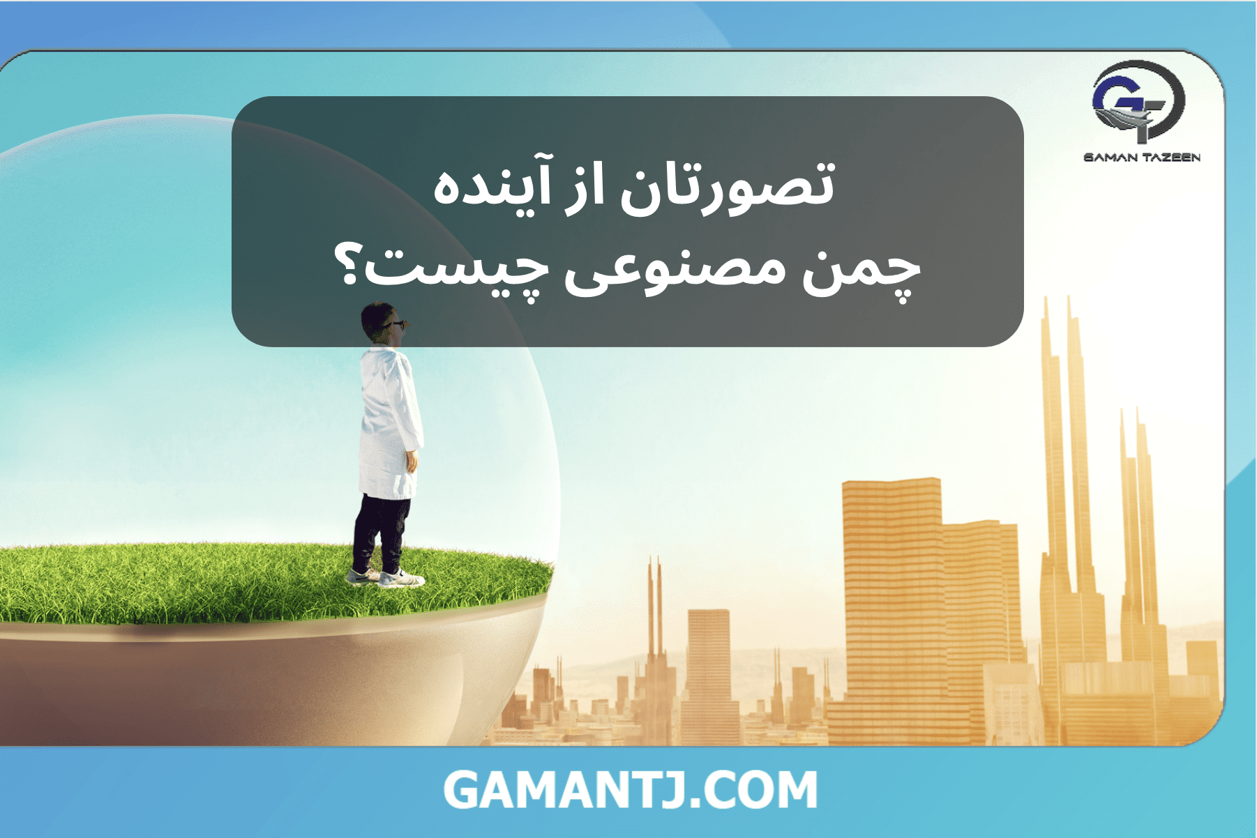 تصورتان از آینده چمن مصنوعی چیست؟ 1 آینده چمن مصنوعی