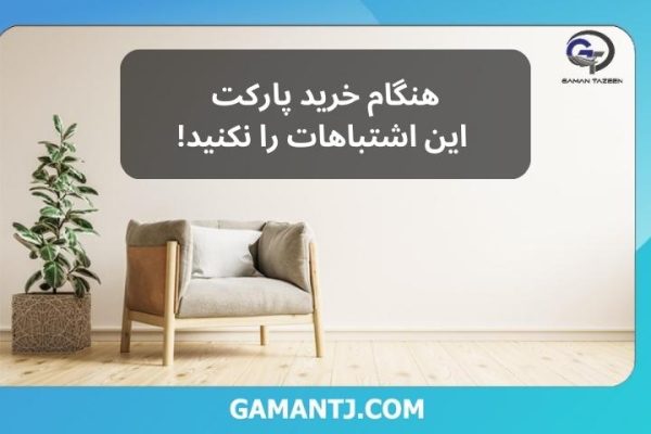 هنگام خرید پارکت این اشتباهات را نکنید!