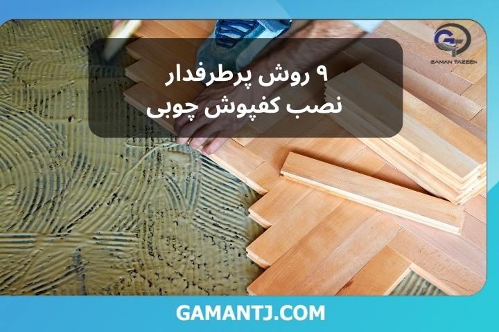الگوی نصب کفپوش چوبی | 9 روش پرطرفدار چیدمان پارکت چوبی 1 ۹ الگوی نصب کفپوش چوبی