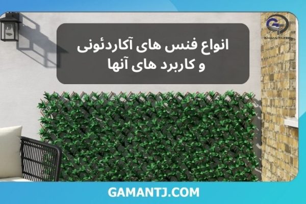 انواع فنس های آکاردئونی و کاربرد های آنها