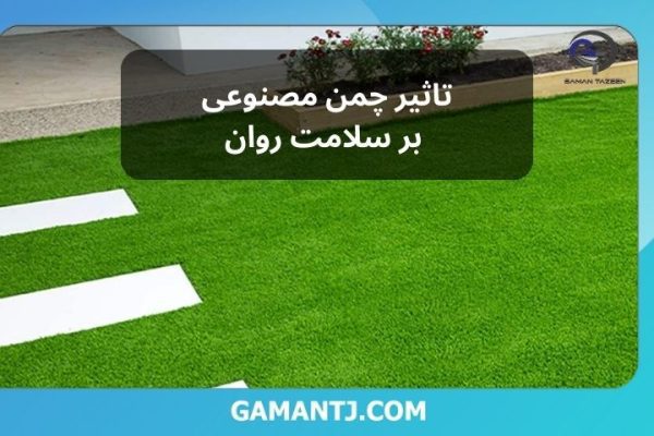 تاثیر چمن مصنوعی بر سلامت روان