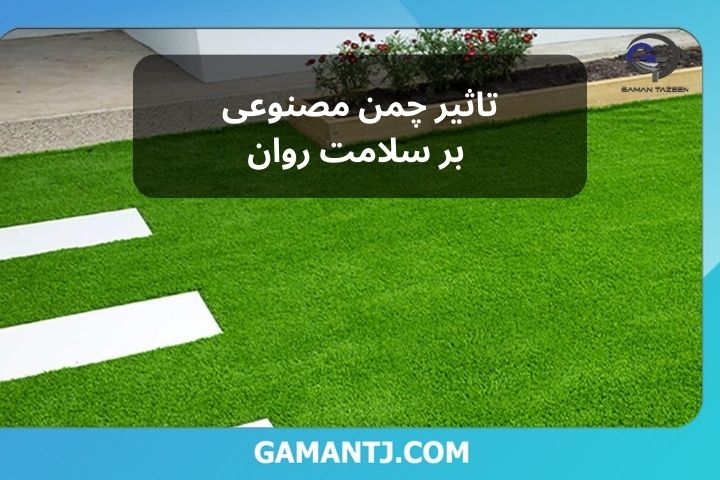 نکات طلایی درباره تاثیر چمن مصنوعی بر سلامت روان 1 تاثیر چمن مصنوعی بر سلامت روان