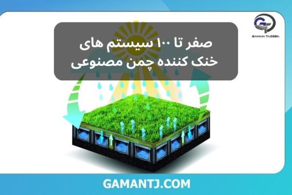 صفر تا ۱۰۰ سیستم های خنک کننده چمن مصنوعی