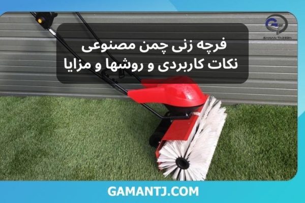 فرچه زنی چمن مصنوعی